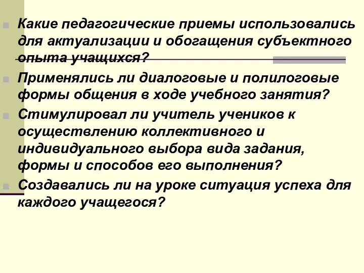 Какие педагогические приемы использовались для актуализации и обогащения субъектного опыта учащихся?