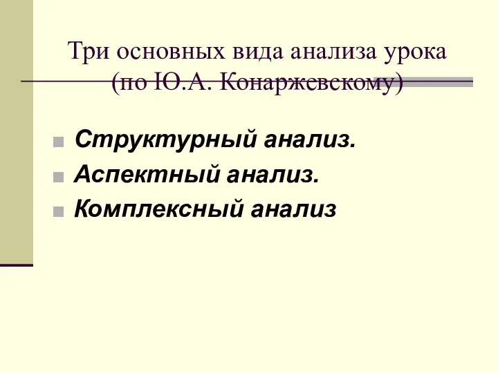 Три основных вида анализа урока (по Ю.А. Конаржевскому) Структурный анализ. Аспектный анализ. Комплексный анализ