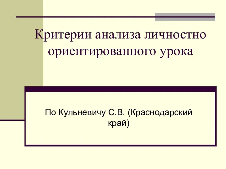 Критерии анализа личностно ориентированного урока По Кульневичу С.В. (Краснодарский край)