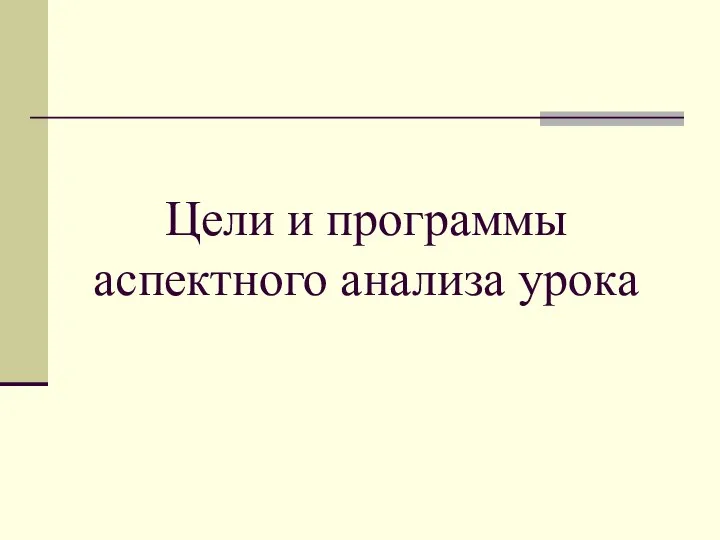 Цели и программы аспектного анализа урока