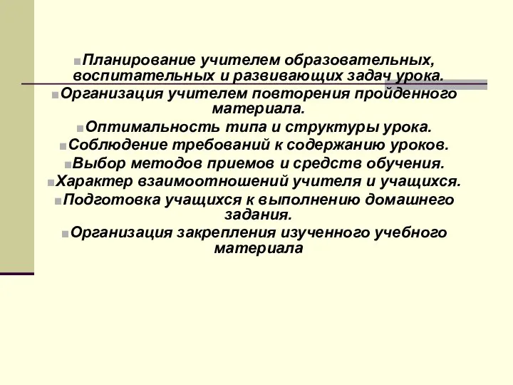 Планирование учителем образовательных, воспитательных и развивающих задач урока. Организация учителем повторения