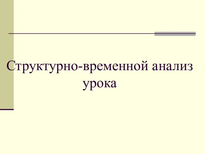 Структурно-временной анализ урока