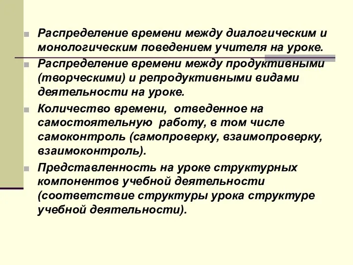 Распределение времени между диалогическим и монологическим поведением учителя на уроке. Распределение