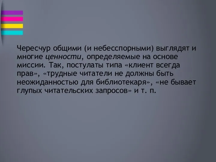 Чересчур общими (и небесспорными) выглядят и многие ценности, определяемые на основе