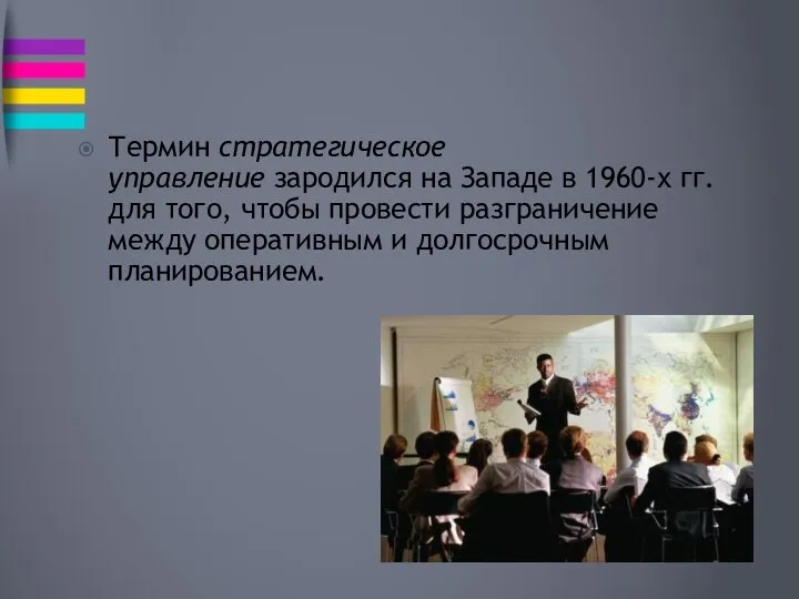 Термин стратегическое управление зародился на Западе в 1960-х гг. для того,