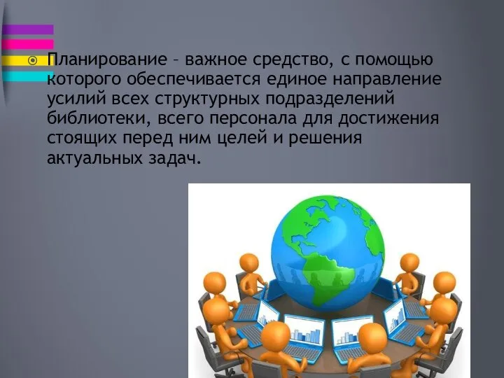 Планирование – важное средство, с помощью которого обеспечивается единое направление усилий