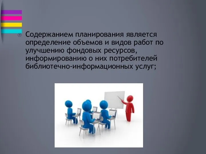 Содержанием планирования является определение объемов и видов работ по улучшению фондовых