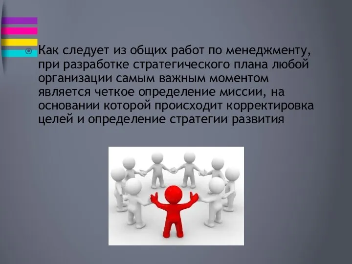 Как следует из общих работ по менеджменту, при разработке стратегического плана