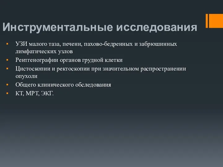 Инструментальные исследования УЗИ малого таза, печени, пахово-бедренных и забрюшинных лимфатических узлов