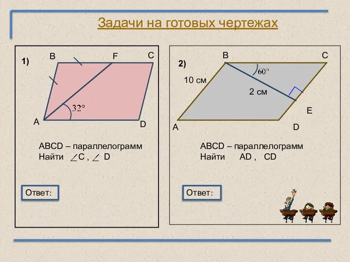 Задачи на готовых чертежах В С F D А ABCD –