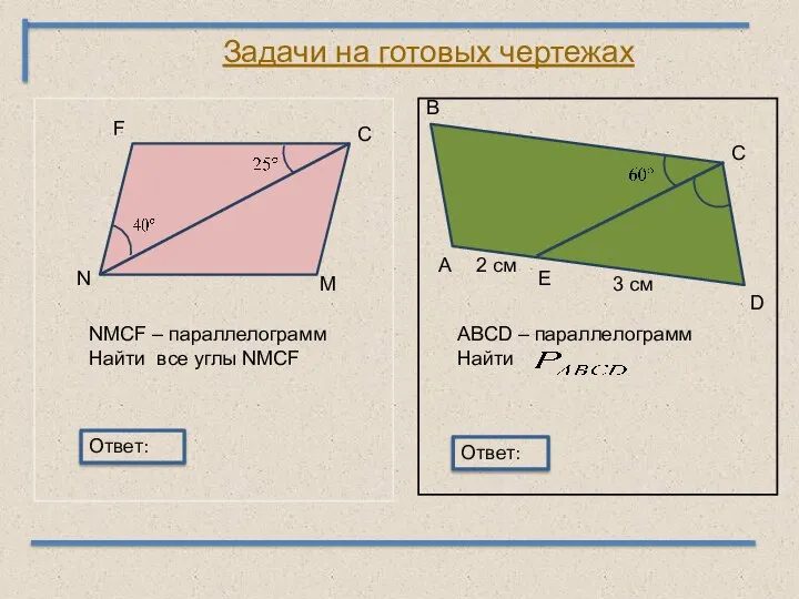 F С M N NMCF – параллелограмм Найти все углы NMCF