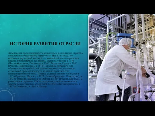 ИСТОРИЯ РАЗВИТИЯ ОТРАСЛИ Химическая промышленность выделилась в отдельную отрасль с началом