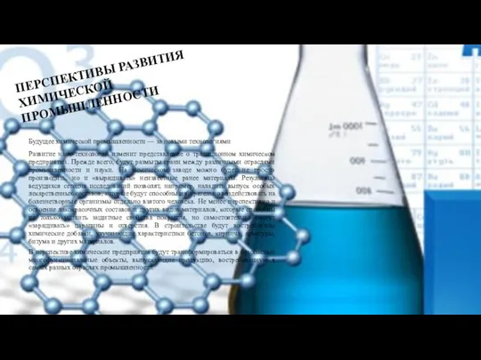 ПЕРСПЕКТИВЫ РАЗВИТИЯ ХИМИЧЕСКОЙ ПРОМЫШЛЕННОСТИ Будущее химической промышленности — за новыми технологиями