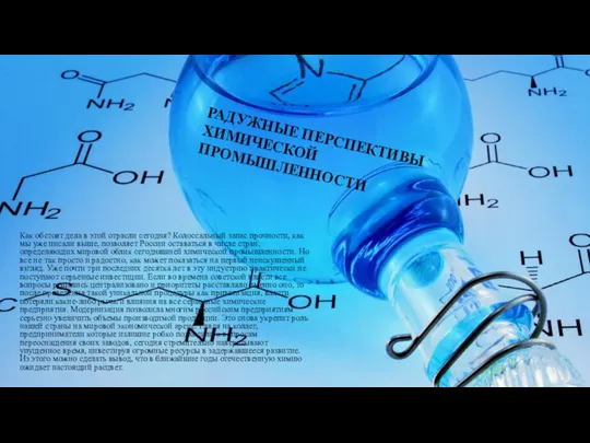 РАДУЖНЫЕ ПЕРСПЕКТИВЫ ХИМИЧЕСКОЙ ПРОМЫШЛЕННОСТИ Как обстоят дела в этой отрасли сегодня?