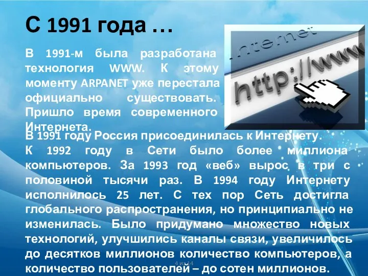 4 из 14 В 1991-м была разработана технология WWW. К этому