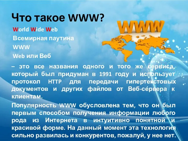 5 из 14 Что такое WWW? – это все названия одного