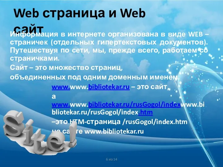 6 из 14 Web страница и Web сайт Информация в интернете