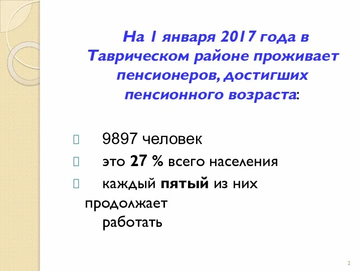 На 1 января 2017 года в Таврическом районе проживает пенсионеров, достигших