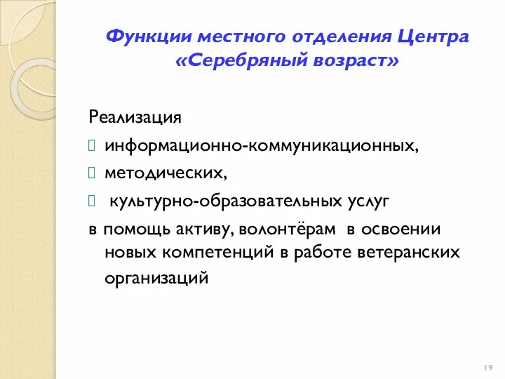 Функции местного отделения Центра «Серебряный возраст» Реализация информационно-коммуникационных, методических, культурно-образовательных услуг