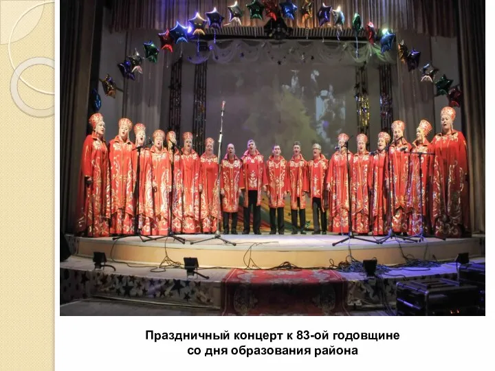 Праздничный концерт к 83-ой годовщине со дня образования района