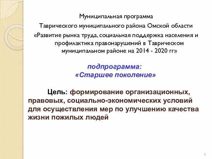 Муниципальная программа Таврического муниципального района Омской области «Развитие рынка труда, социальная