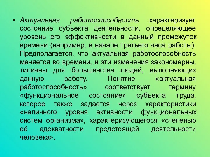 Актуальная работоспособность характеризует состояние субъекта деятельности, определяющее уровень его эффективности в