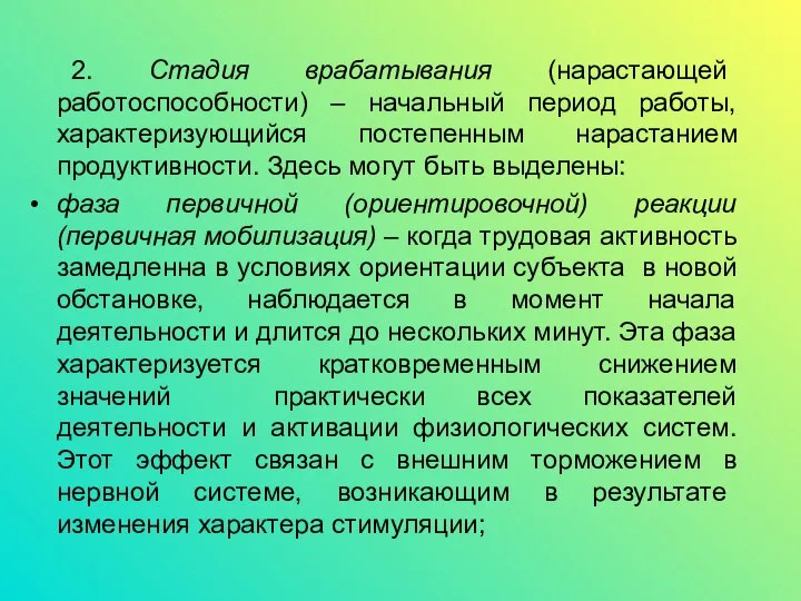 2. Стадия врабатывания (нарастающей работоспособности) – начальный период работы, характеризующийся постепенным