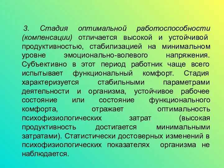 3. Стадия оптимальной работоспособности (компенсации) отличается высокой и устойчивой продуктивностью, стабилизацией