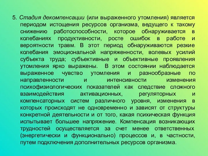 5. Стадия декомпенсации (или выраженного утомления) является периодом истощения ресурсов организма,