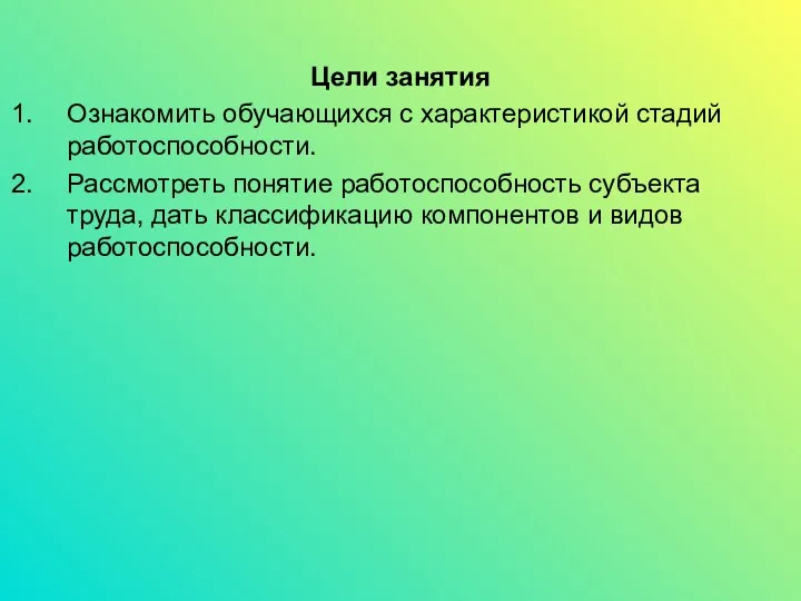 Цели занятия Ознакомить обучающихся с характеристикой стадий работоспособности. Рассмотреть понятие работоспособность