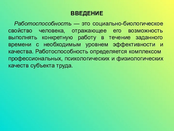 ВВЕДЕНИЕ Работоспособность — это социально-биологическое свойство человека, отражающее его возможность выполнять