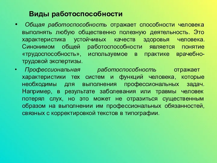 Виды работоспособности Общая работоспособность отражает способности человека выполнять любую общественно полезную