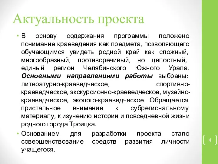 Актуальность проекта В основу содержания программы положено понимание краеведения как предмета,