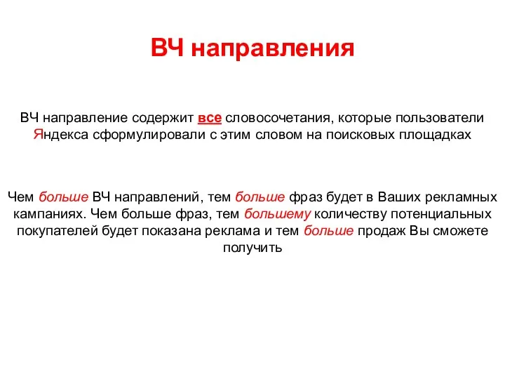 ВЧ направления ВЧ направление содержит все словосочетания, которые пользователи Яндекса сформулировали