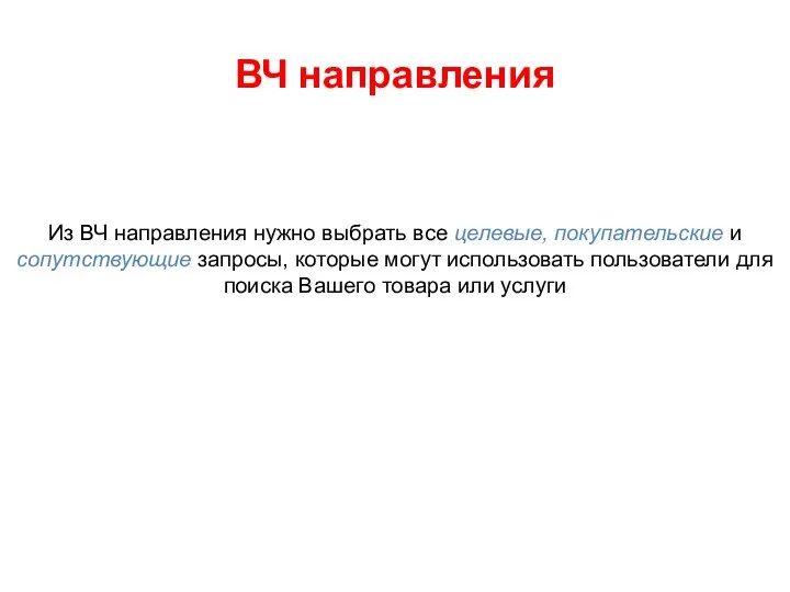 ВЧ направления Из ВЧ направления нужно выбрать все целевые, покупательские и