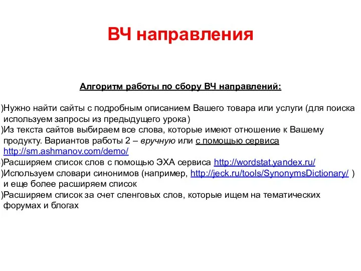 ВЧ направления Алгоритм работы по сбору ВЧ направлений: Нужно найти сайты