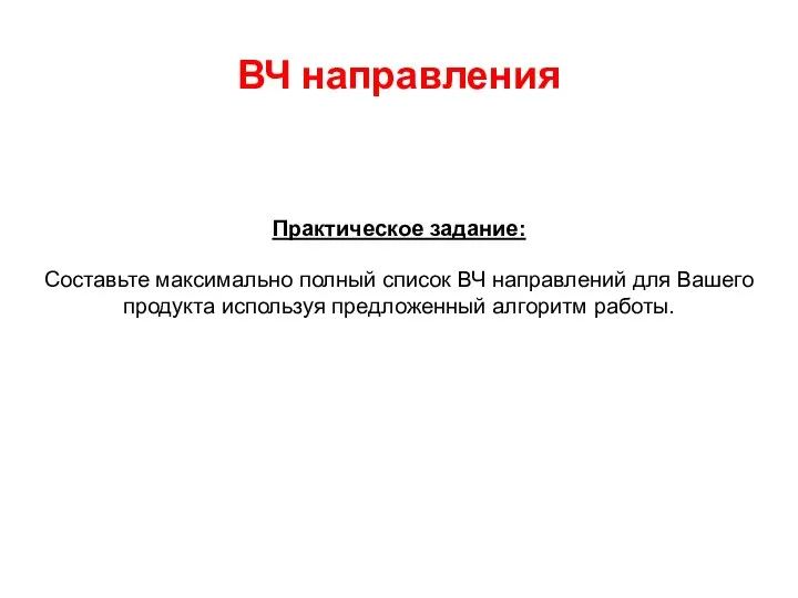 ВЧ направления Практическое задание: Составьте максимально полный список ВЧ направлений для