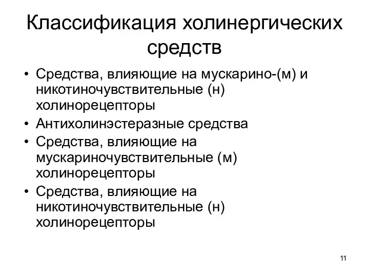 Классификация холинергических средств Средства, влияющие на мускарино-(м) и никотиночувствительные (н) холинорецепторы