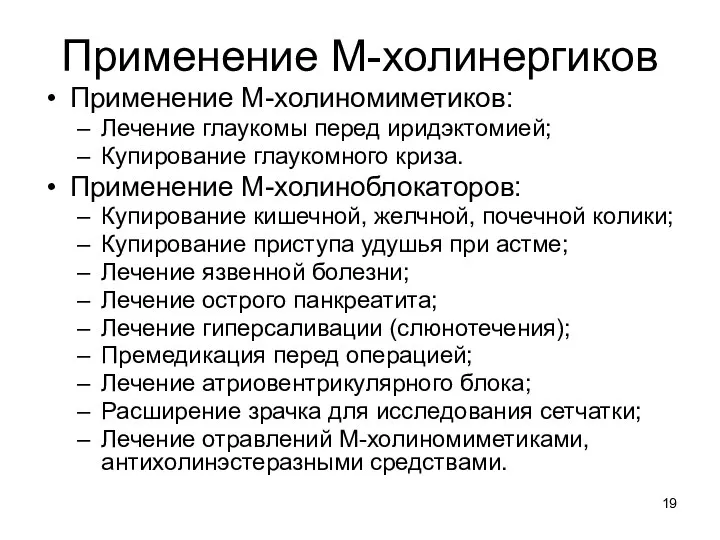 Применение М-холинергиков Применение М-холиномиметиков: Лечение глаукомы перед иридэктомией; Купирование глаукомного криза.