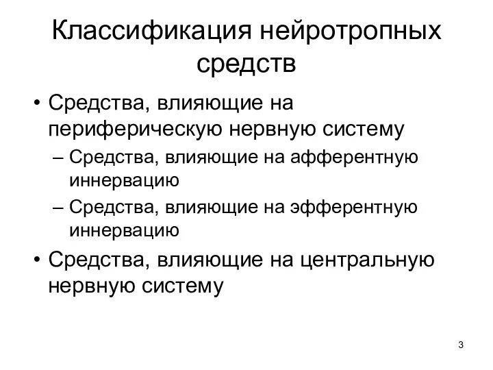 Классификация нейротропных средств Средства, влияющие на периферическую нервную систему Средства, влияющие