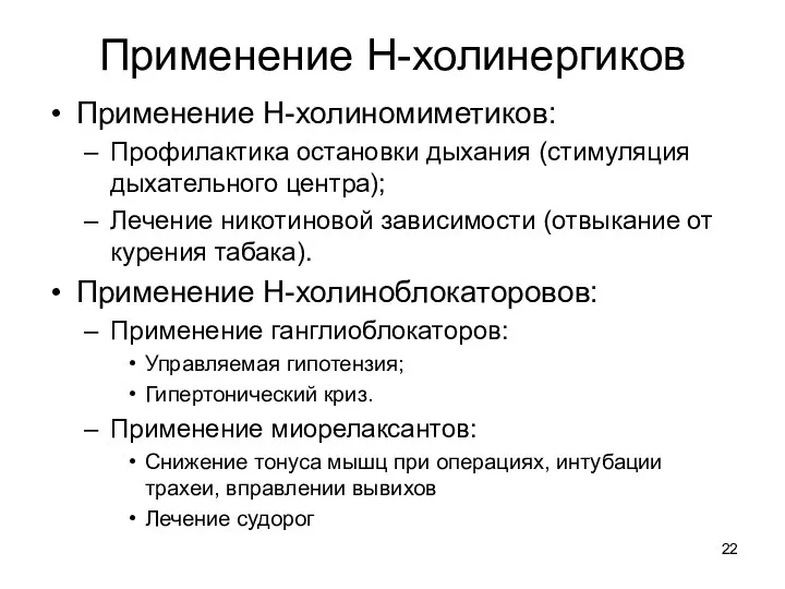 Применение Н-холинергиков Применение Н-холиномиметиков: Профилактика остановки дыхания (стимуляция дыхательного центра); Лечение