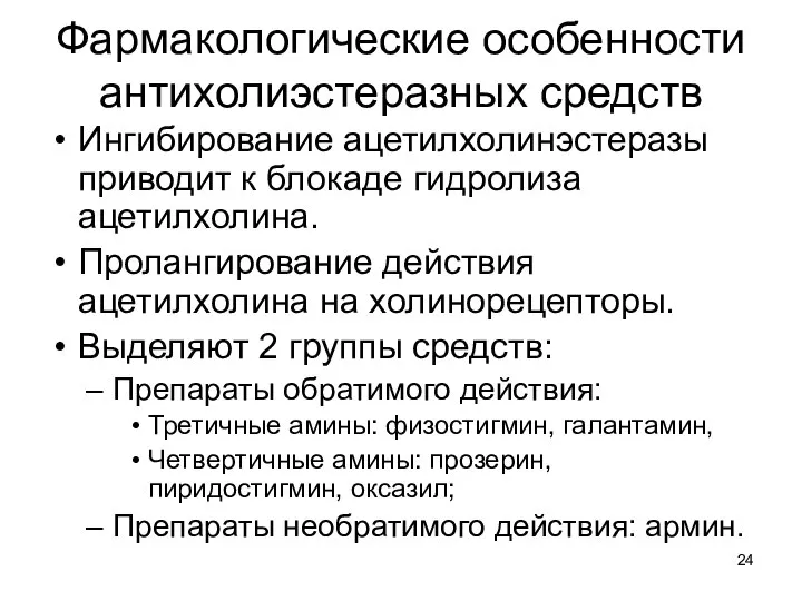 Фармакологические особенности антихолиэстеразных средств Ингибирование ацетилхолинэстеразы приводит к блокаде гидролиза ацетилхолина.