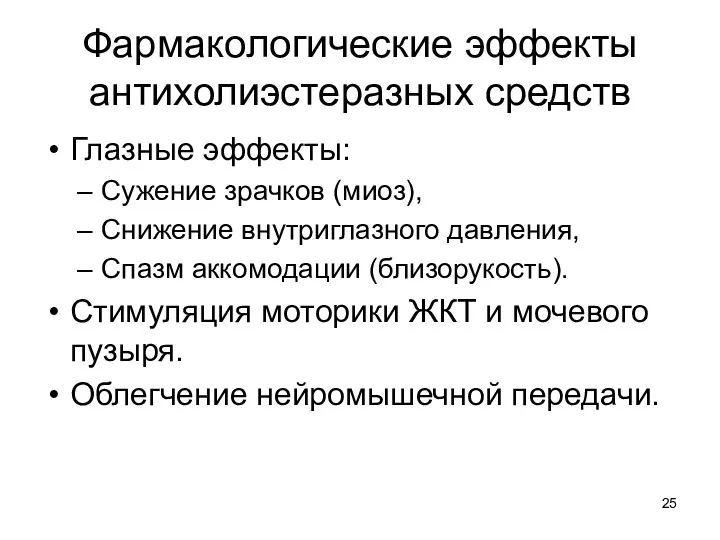 Фармакологические эффекты антихолиэстеразных средств Глазные эффекты: Сужение зрачков (миоз), Снижение внутриглазного