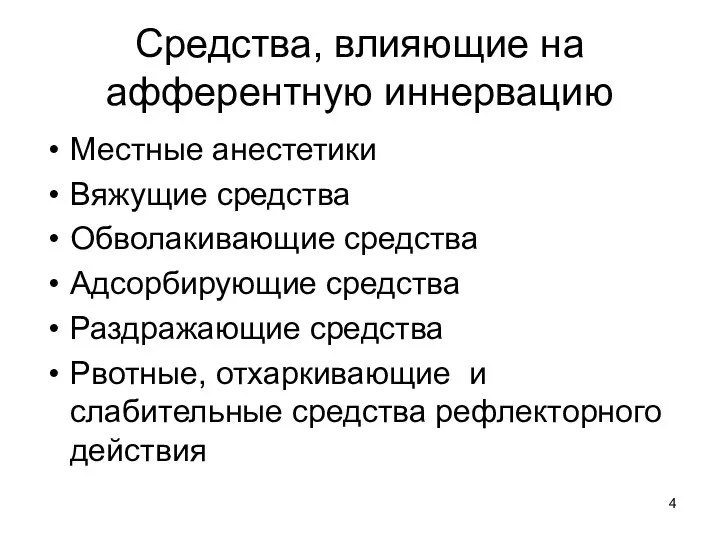 Средства, влияющие на афферентную иннервацию Местные анестетики Вяжущие средства Обволакивающие средства