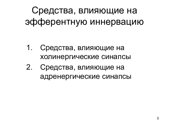 Средства, влияющие на эфферентную иннервацию Средства, влияющие на холинергические синапсы Средства, влияющие на адренергические синапсы