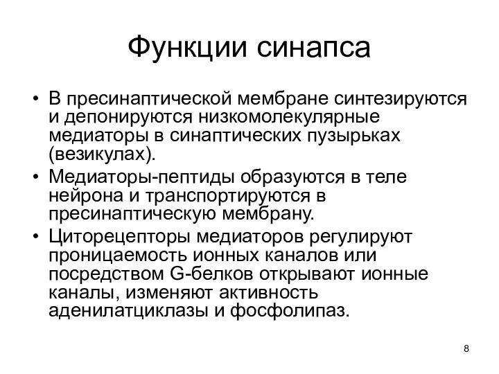 Функции синапса В пресинаптической мембране синтезируются и депонируются низкомолекулярные медиаторы в