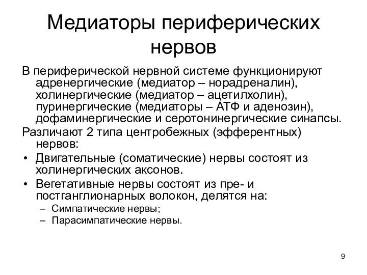 Медиаторы периферических нервов В периферической нервной системе функционируют адренергические (медиатор –