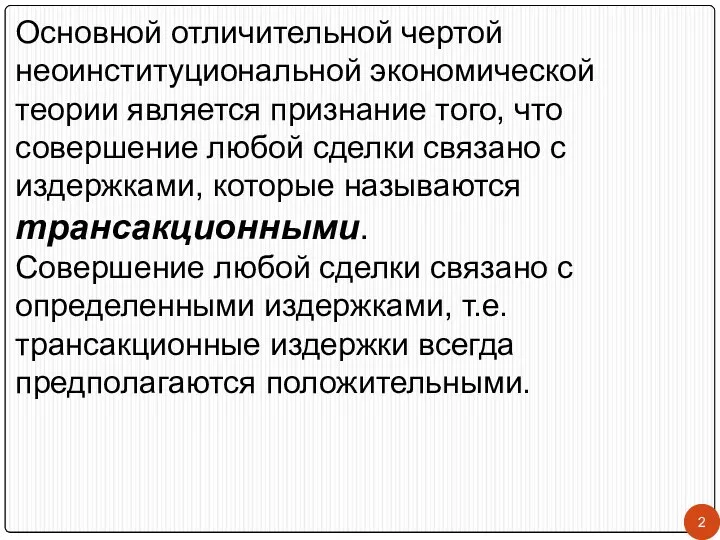 Основной отличительной чертой неоинституциональной экономической теории является признание того, что совершение