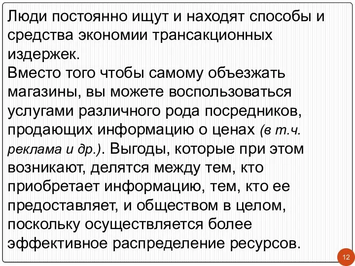 Люди постоянно ищут и находят способы и средства экономии трансакционных издержек.