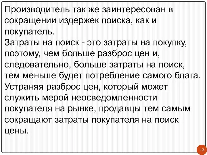 Производитель так же заинтересован в сокращении издержек поиска, как и покупатель.